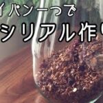 フライパン一つでシリアル作り🥣