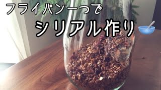 フライパン一つでシリアル作り🥣