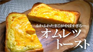 【トーストアレンジ】焼くまでが５分。ふわふわたまごのオムレツトーストのレシピ、作り方