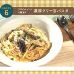 フライパン１つで簡単！「濃厚クリー旨パスタ」