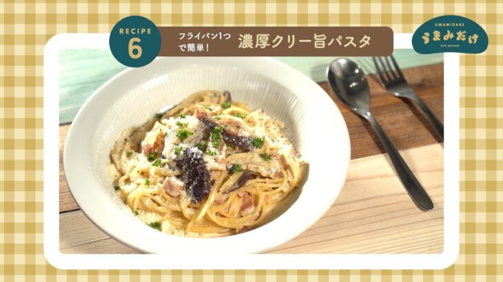 フライパン１つで簡単！「濃厚クリー旨パスタ」