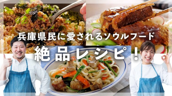 兵庫県民に愛されるソウルフードのアレンジレシピを３品をご紹介します！
