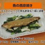 魚の西京焼き〜フライパン１つで魚も野菜も一緒に調理〜