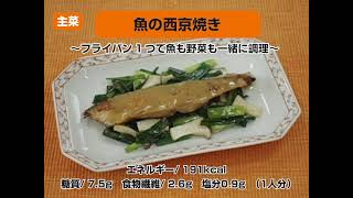 魚の西京焼き〜フライパン１つで魚も野菜も一緒に調理〜