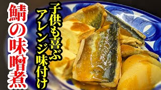 鯖の味噌煮 アレンジ レシピ！ご飯がすすむカレー風味の作り方☆お子様にも人気の味付けで美味しい