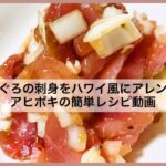 まぐろの刺身をハワイ風にアレンジ！アヒポキの簡単レシピ動画