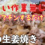 【簡単おかず】レンチン生姜焼き 楽なのにすごく美味しい 簡単電子レンジレシピ