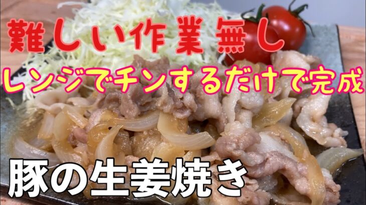 【簡単おかず】レンチン生姜焼き 楽なのにすごく美味しい 簡単電子レンジレシピ