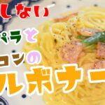 【フライパン一つで】”アスパラとベーコンのカルボナーラ”の作り方【ワンパン×パスタ×レシピ】