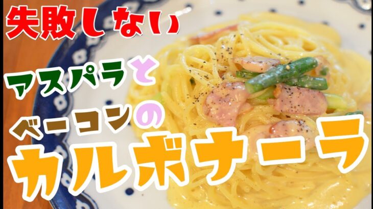 【フライパン一つで】”アスパラとベーコンのカルボナーラ”の作り方【ワンパン×パスタ×レシピ】