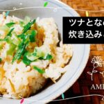 【炊き込みご飯】包丁を使わない　ツナとなめ茸の炊き込みご飯🍚