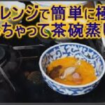 電子レンジで簡単に茶碗蒸しが作れる人気レシピ♪