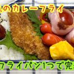 【お弁当】お弁当作り/フライパン1つで完結/白身魚のカレーフライ