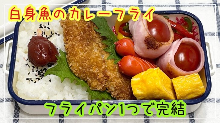 【お弁当】お弁当作り/フライパン1つで完結/白身魚のカレーフライ