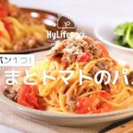 フライパン1つで時短！豚こまとトマトのパスタ