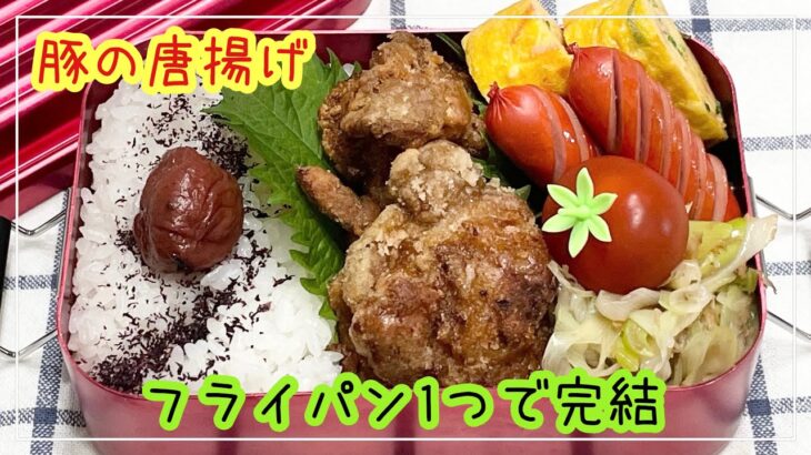 【お弁当】お弁当作り/フライパン1つで完結/豚の唐揚げ