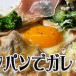 【アフタートーク】フライパン1つで作るガレット