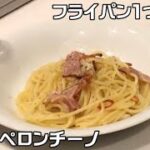 【フライパン1つ】ペペロンチーノを作ろう！