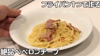 【フライパン1つ】ペペロンチーノを作ろう！