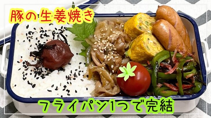 【お弁当】お弁当作り/フライパン1つで完結/豚の生姜焼き