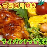 【お弁当】お弁当作り/フライパン1つで完結/コチュマヨ照り焼き