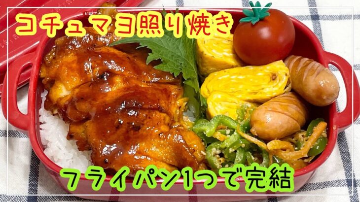 【お弁当】お弁当作り/フライパン1つで完結/コチュマヨ照り焼き