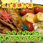 【お弁当】お弁当作り/フライパン1つ/大きめフライパンで時短/豚ロース生姜焼き丼