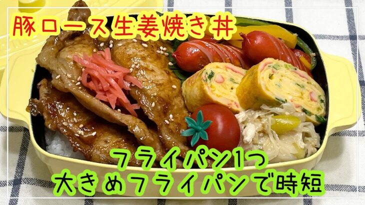 【お弁当】お弁当作り/フライパン1つ/大きめフライパンで時短/豚ロース生姜焼き丼