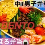 【お弁当】【中1男子弁当】お弁当作るよ🍙　フライパン１つ🍳で簡単楽ちん弁当