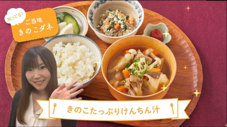 【11月】きのこダネアレンジレシピ