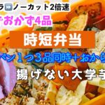 コストコママの時短弁当🍱揚げない大学芋などフライパン1つで3品同時調理&おからサラダ 調理時間は約13分❣️