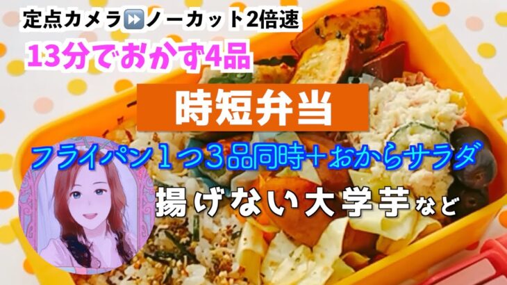 コストコママの時短弁当🍱揚げない大学芋などフライパン1つで3品同時調理&おからサラダ 調理時間は約13分❣️