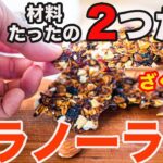 【痩せるオートミールグラノーラ】材料は意外な◯◯◯！フライパン1つで作る超シンプルな簡単レシピ3つ！【油なし】【ダイエット】