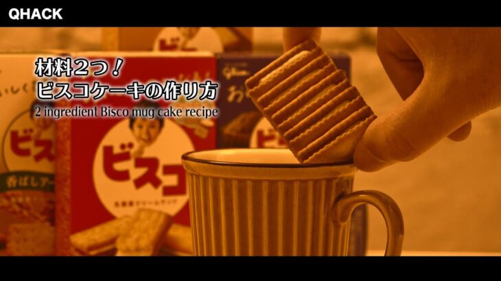 材料２つ！ビスコケーキの作り方【クイックハック】｜2 ingredient Bisco(cream biscuit) mug cake recipe