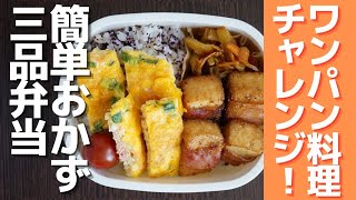 【楽弁】初めてのワンパン料理！フライパンひとつ、同時進行で簡単おかず3品弁当作りました！