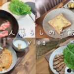 簡単アレンジレシピ│サムギョプサル│30代OLの一人暮らしvlog