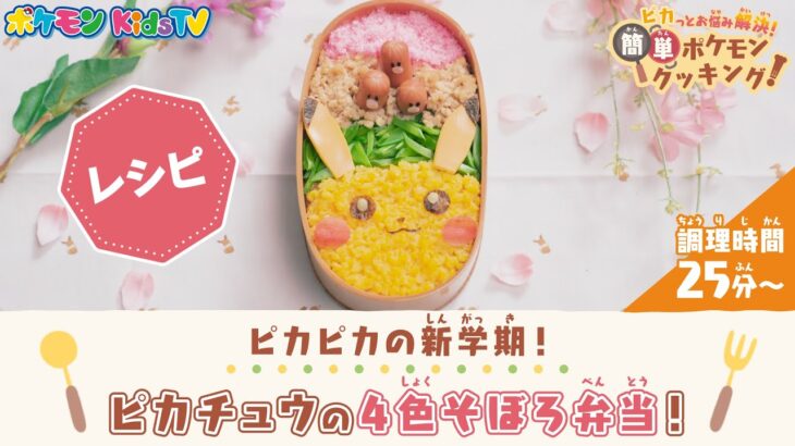 【ポケモン公式】＊レシピ＊ピカチュウの4色そぼろ弁当 – ポケモン Kids TV