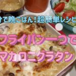 「4人家族」帰宅後30分！！簡単晩ごはん！フライパンひとつでマカロニグラタン！！