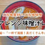 【47CLUB】ご当地食材×ご当地味噌　簡単アレンジ味噌汁レシピ　～宮城編～「一杯で満腹！具だくさん牛たん汁」