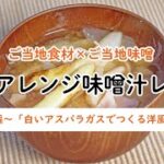 【47CLUB】ご当地食材×ご当地味噌　簡単アレンジ味噌汁レシピ　～岩手編～「白いアスパラガスでつくる洋風味噌汁」