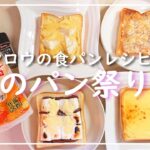 【家事ヤロウ：食パン人気レシピ4選】アレンジレシピで春のパン祭り開催！アラフォー主婦の料理vlog
