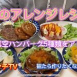 冷凍ハンバーグ5種類アレンジレシピ