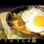 【無印良品アレンジレシピ】#7 ワンルーム食堂 トマトドレッシングのナポリタン#無印良品 #アレンジレシピ #ナポリタン