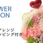 【簡単・母の日アレンジの作り方】ラッピング付き：入手しやすいシンプル花材「手作りしてみませんか？」How to make an arrangement배열을 만드는 방법如何安排