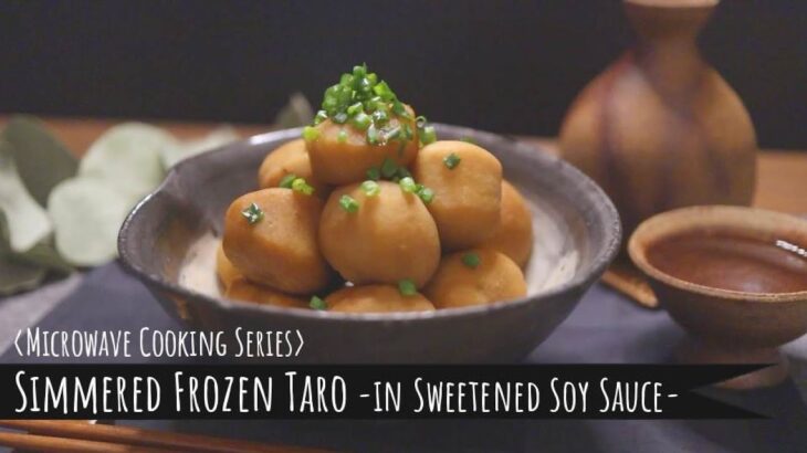 [Microwave Recipe] Simmered Frozen Taro -in Sweetened Soy Sauce- / [電子レンジ活用レシピ] レンジで冷凍里芋の煮物