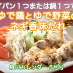 フライパン１つまたは鍋１つでOK！『ゆで鶏とゆで野菜のネギ香味だれ』