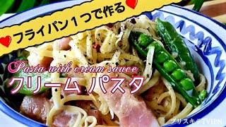 フライパン１つで作る  クリーム パスタ        Pasta with cream sauce