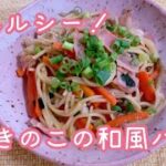 フライパン１つで簡単に作れる！きのこたっぷりヘルシー和風パスタ  Simple!  Healthy!  Japanese-style pasta with plenty of mushrooms