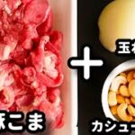 フライパン一つで簡単なのに中華料理店風でめっちゃ美味しい！『豚こま肉のカシューナッツ炒め』の作り方stir-fried pork with cashew nuts