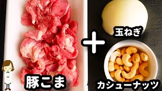 フライパン一つで簡単なのに中華料理店風でめっちゃ美味しい！『豚こま肉のカシューナッツ炒め』の作り方stir-fried pork with cashew nuts